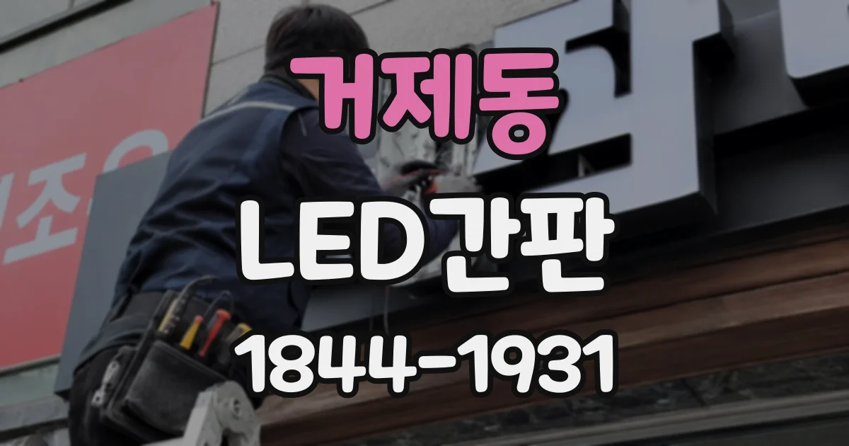 거제동 LED간판