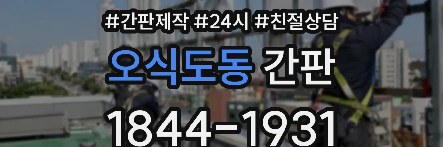 오식도동 간판