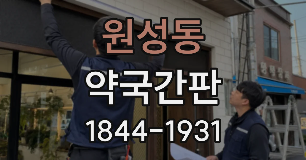 원성동 약국간판