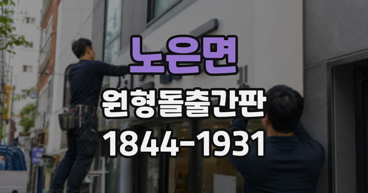 노은면 원형돌출간판