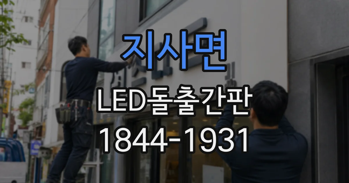 지사면 LED돌출간판