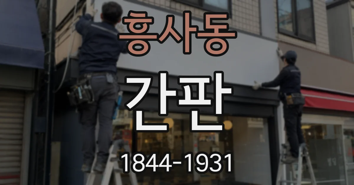 흥사동 간판