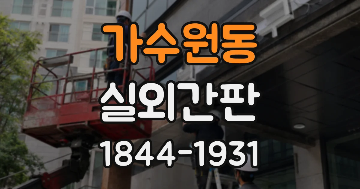 가수원동 실외간판