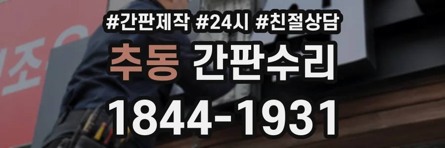 추동 간판수리 상담 전화 1844-1931