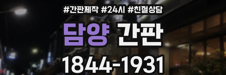 담양 간판