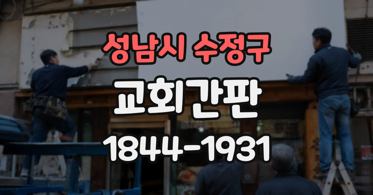 성남시 수정구 교회간판