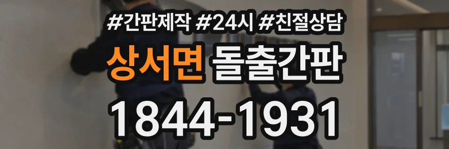 상서면 돌출간판 상담 전화 1844-1931