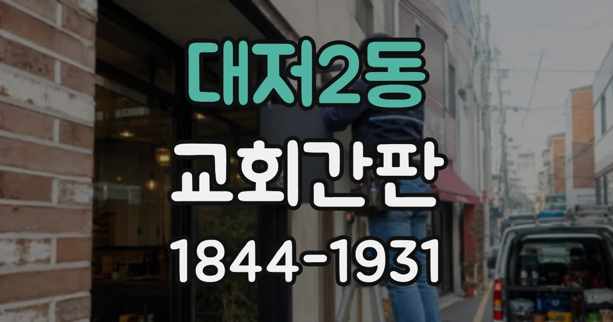 대저2동 교회간판