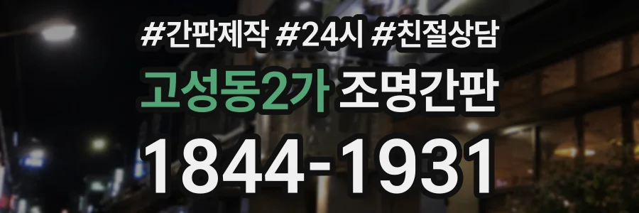 고성동2가 조명간판 상담 전화 1844-1931