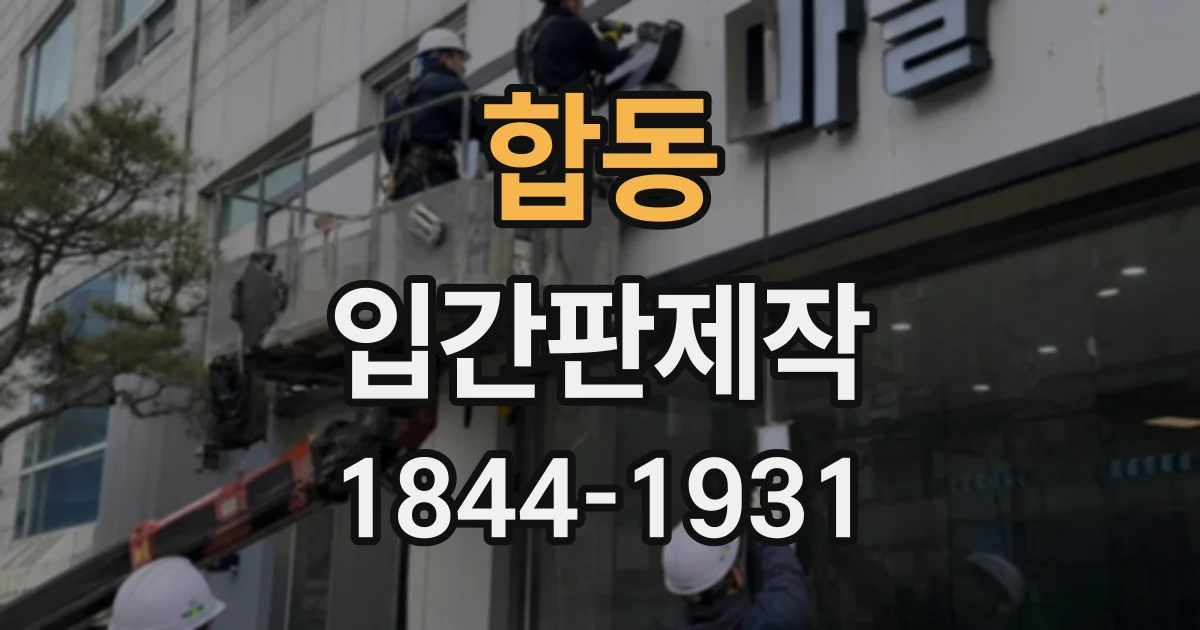 합동 입간판제작