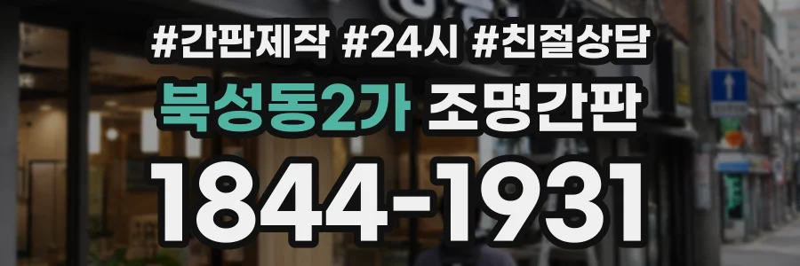 북성동2가 조명간판 상담 전화 1844-1931
