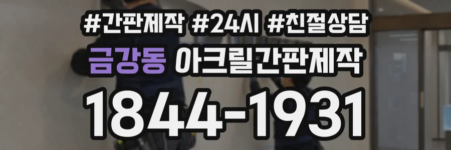 금강동 아크릴간판제작 상담 전화 1844-1931