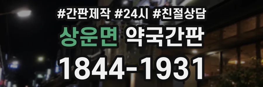 상운면 약국간판 상담 전화 1844-1931