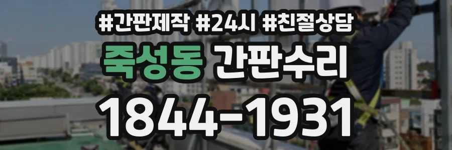 죽성동 간판수리 상담 전화 1844-1931
