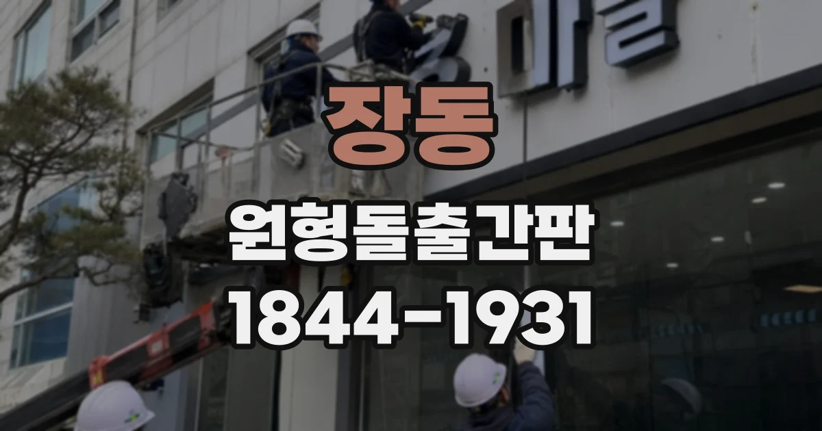 장동 원형돌출간판
