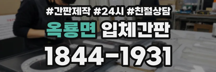 옥룡면 입체간판 상담 전화 1844-1931
