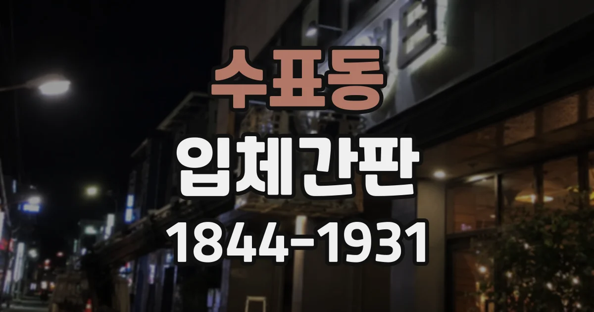 수표동 입체간판 설치 날짜를 정할 때 확인해야 할 사항