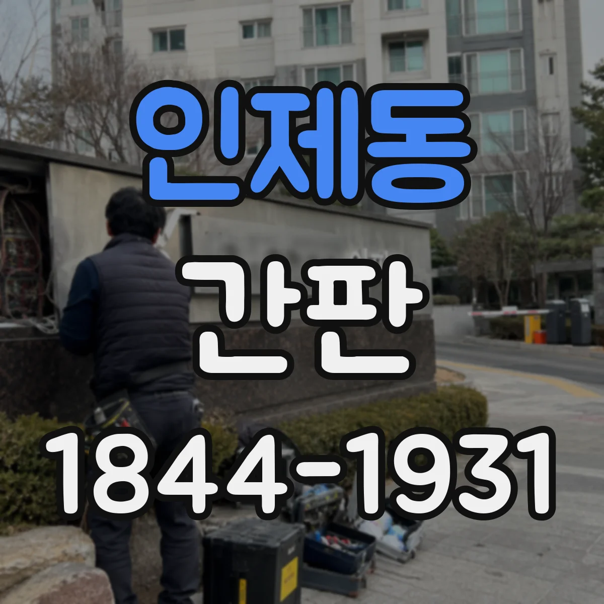 인제동 간판
