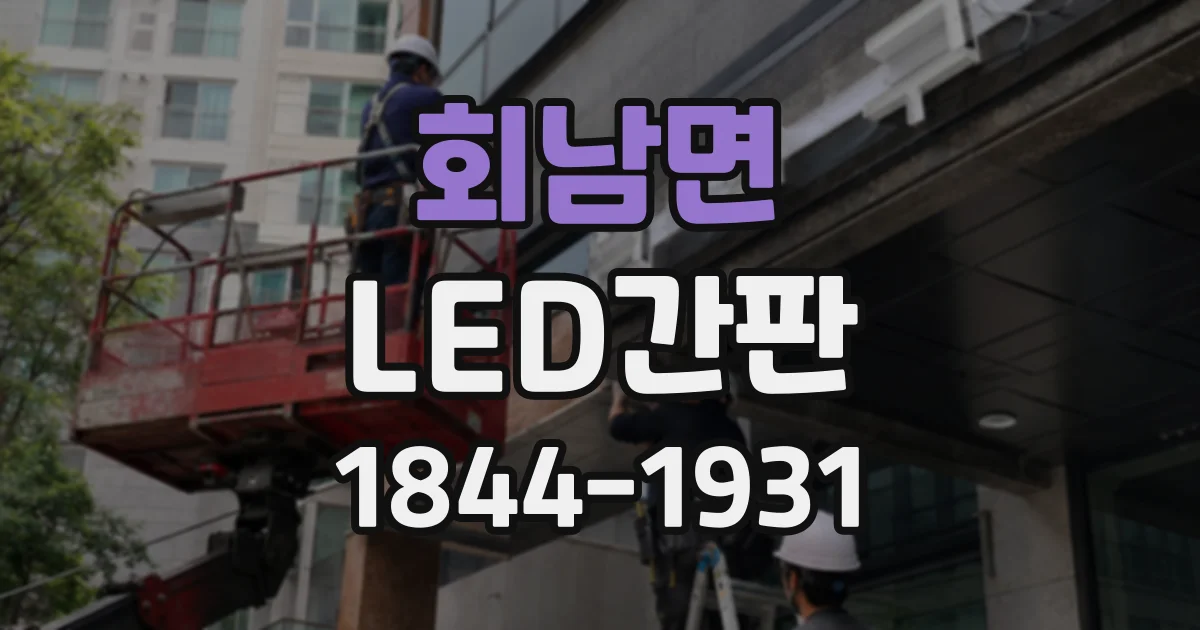 회남면 LED간판