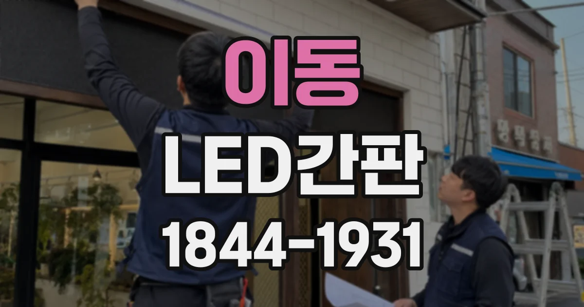 이동 LED간판