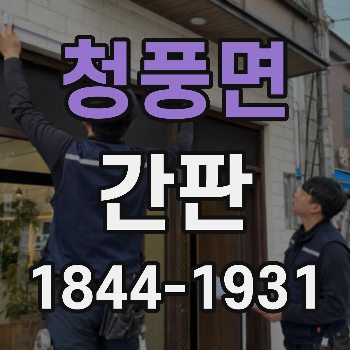 청풍면 간판
