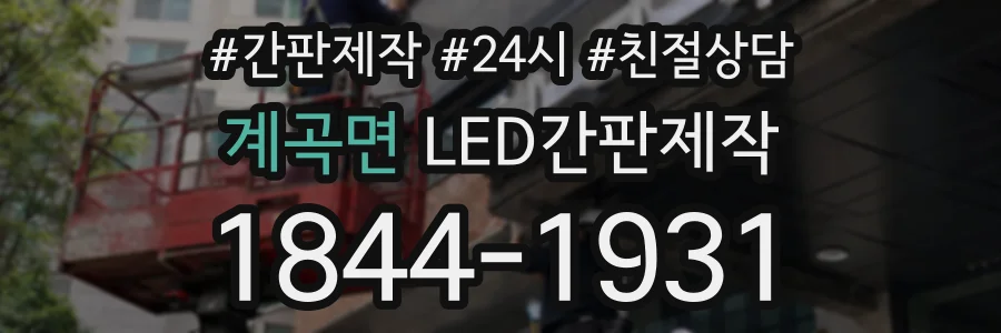 계곡면 LED간판제작 상담 전화 1844-1931