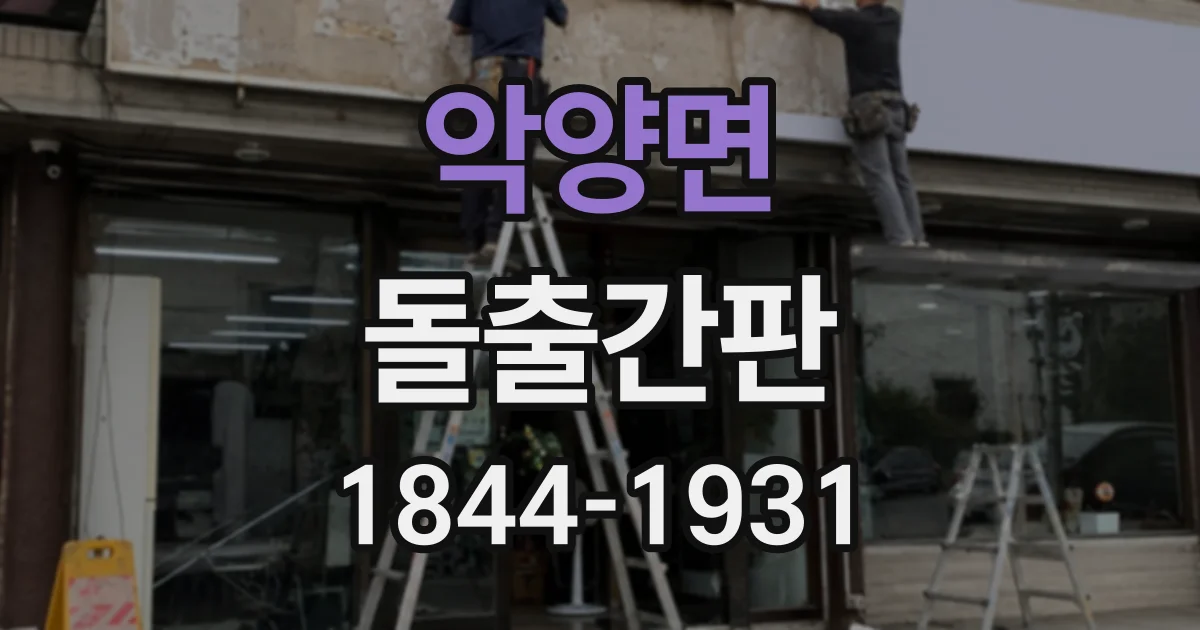 악양면 돌출간판