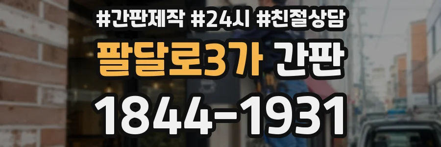 팔달로3가 간판