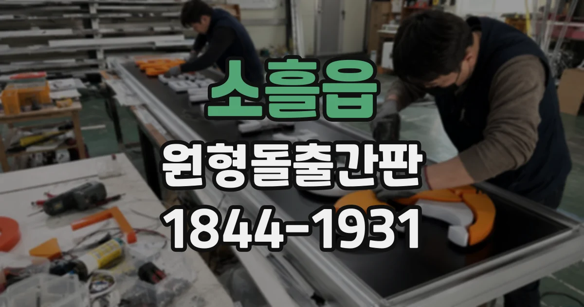 소흘읍 원형돌출간판