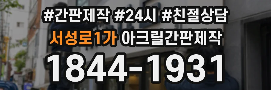 서성로1가 아크릴간판제작 상담 전화 1844-1931