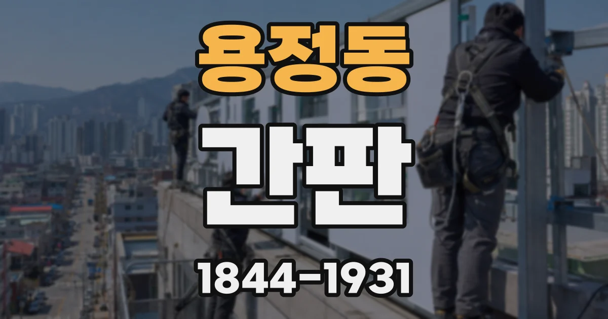 용정동 간판