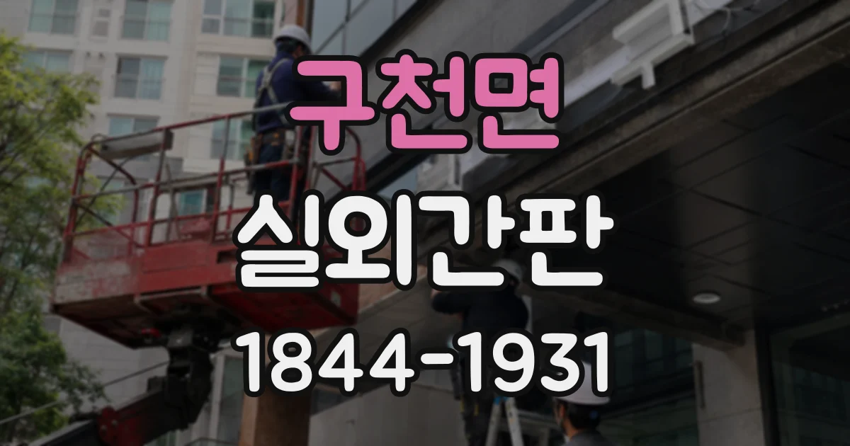구천면 실외간판