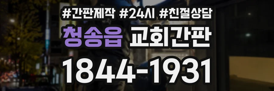 청송읍 교회간판 상담 전화 1844-1931