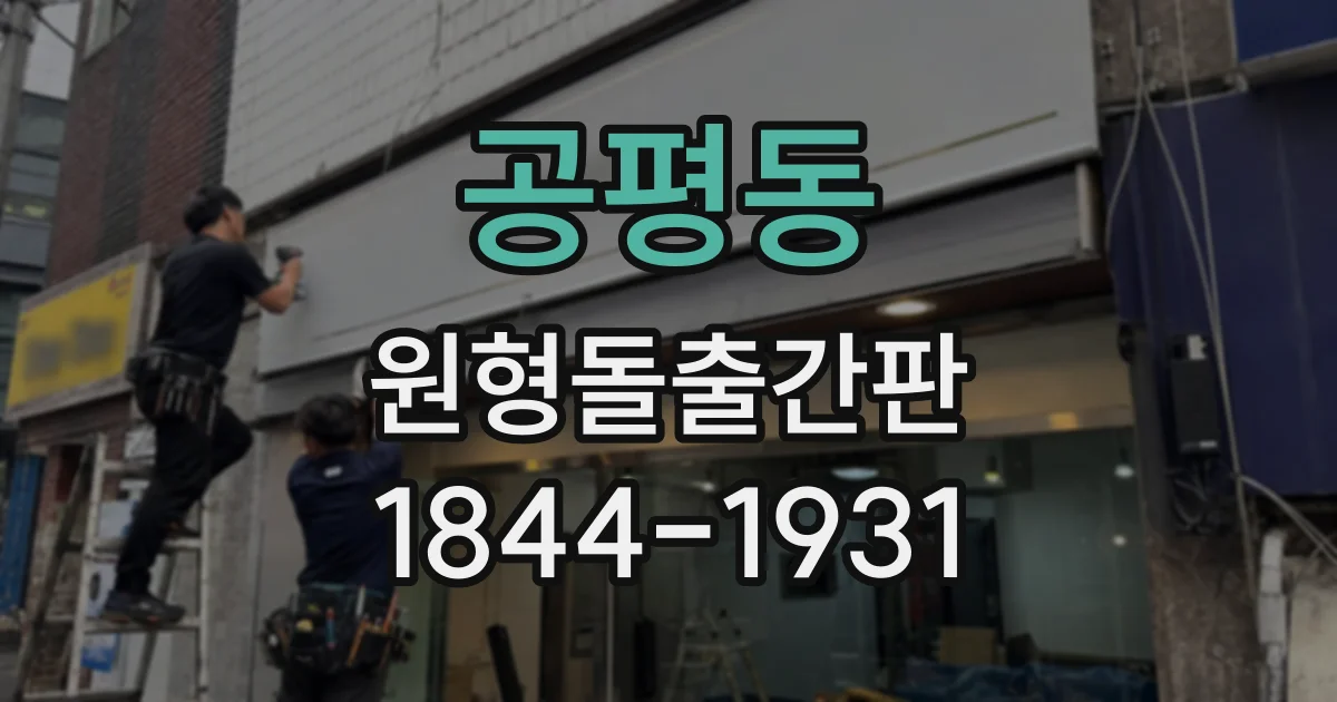 공평동 원형돌출간판