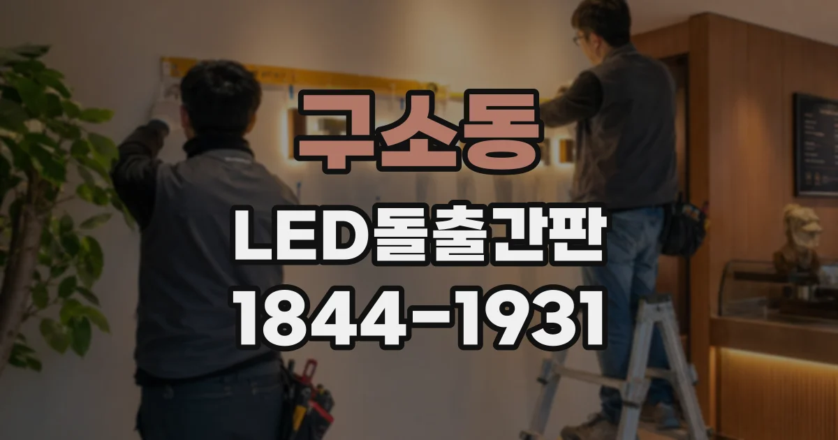 구소동 LED돌출간판