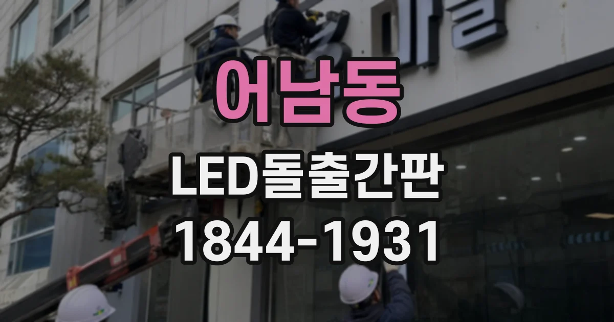 어남동 LED돌출간판