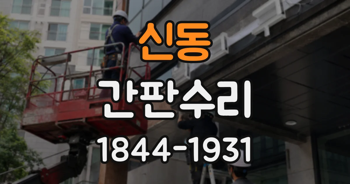 신동 간판수리