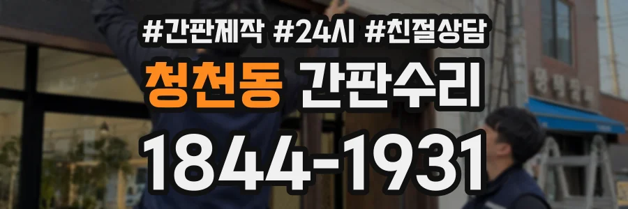 청천동 간판수리 상담 전화 1844-1931