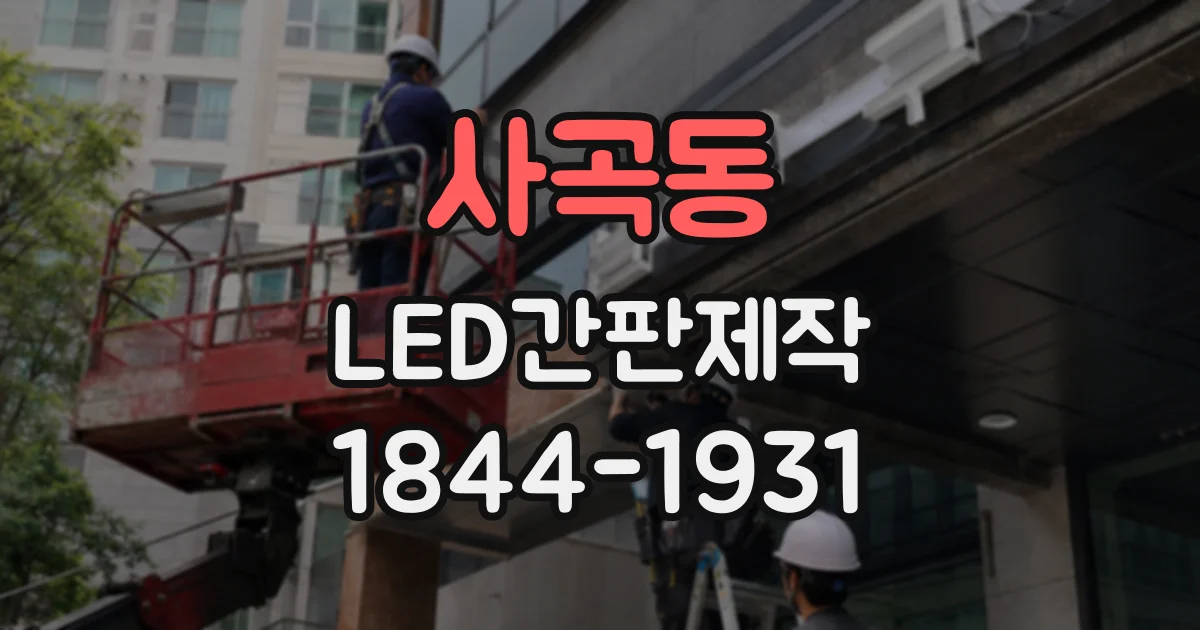 사곡동 LED간판제작