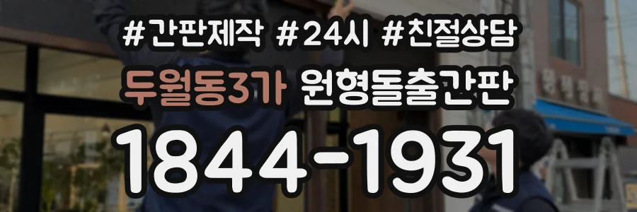 두월동3가 원형돌출간판 상담 전화 1844-1931