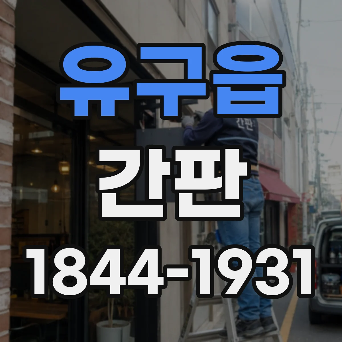 유구읍 간판