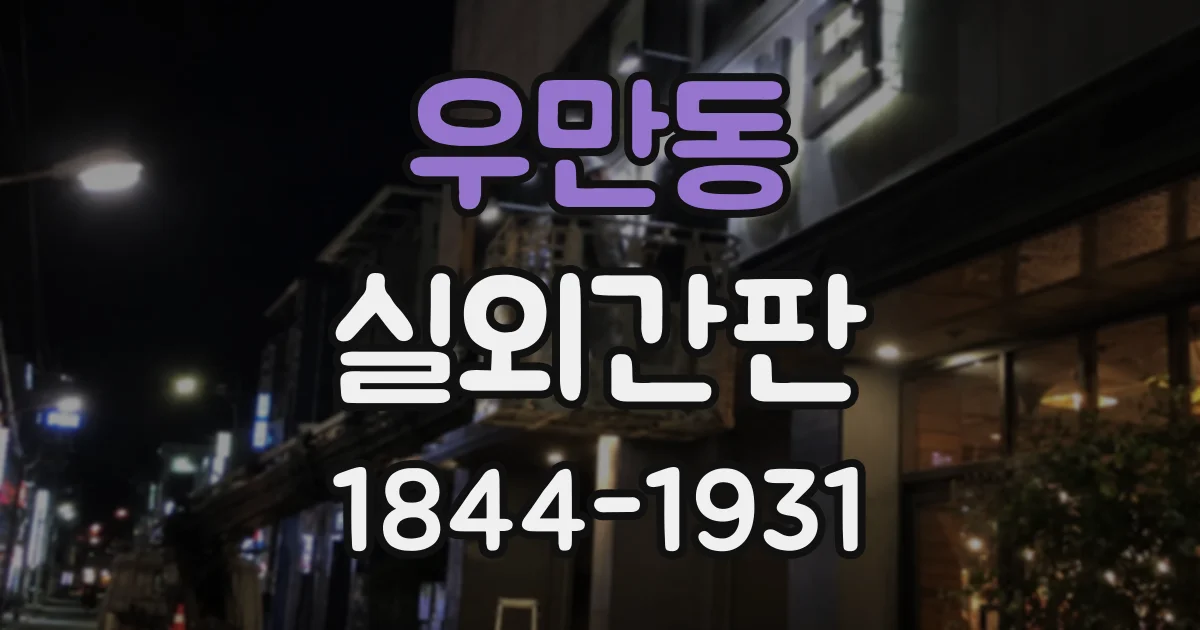 우만동 실외간판