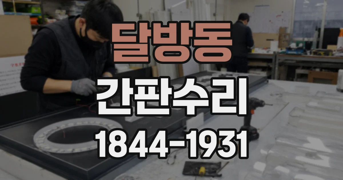 달방동 간판수리