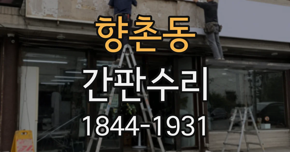 향촌동 간판수리