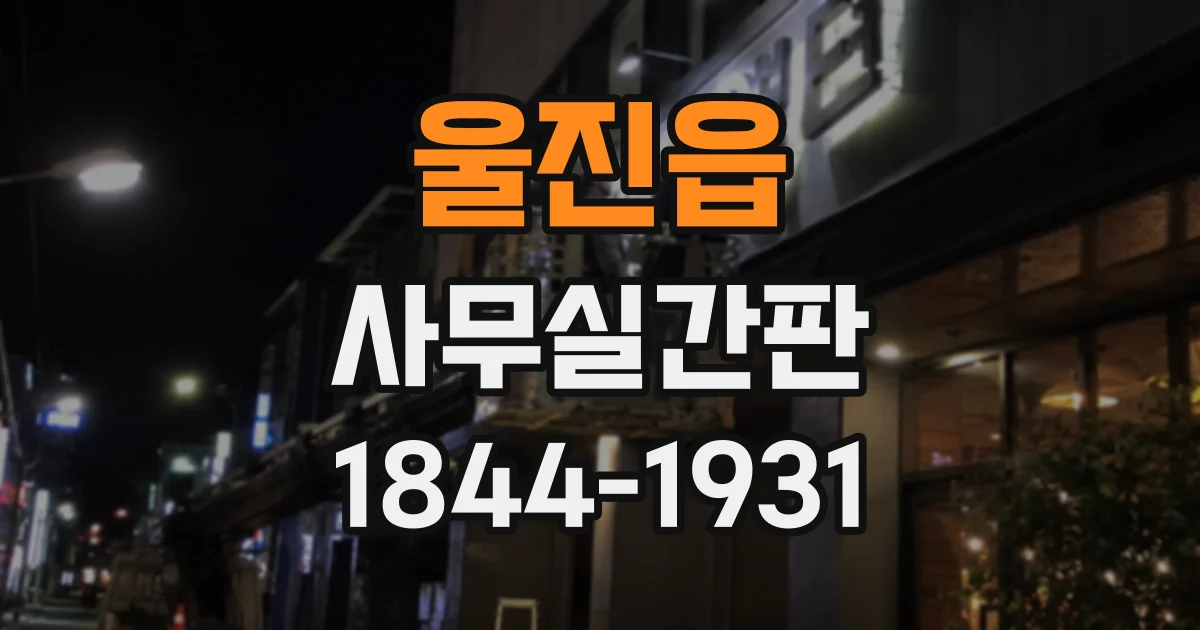 울진읍 사무실간판