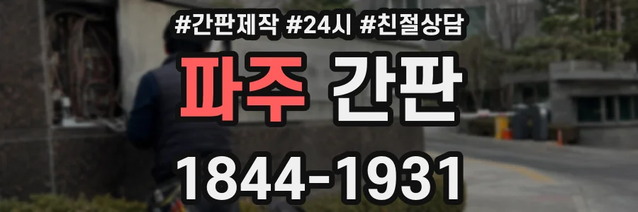 파주 간판