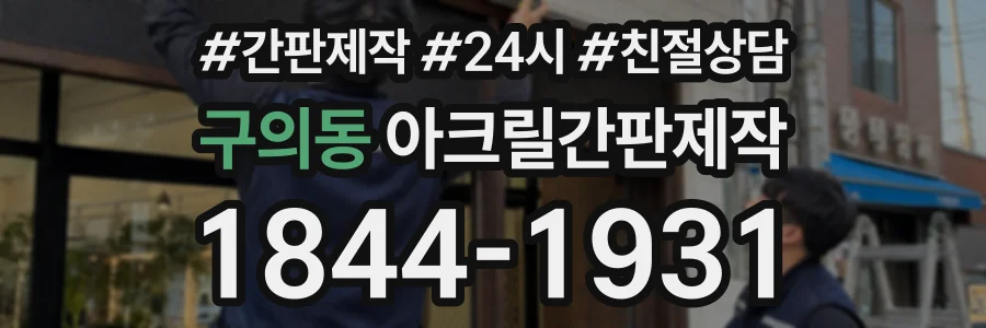 구의동 아크릴간판제작 상담 전화 1844-1931