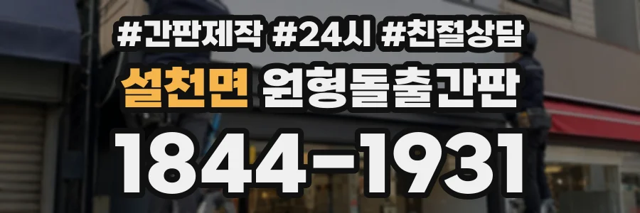 설천면 원형돌출간판 상담 전화 1844-1931