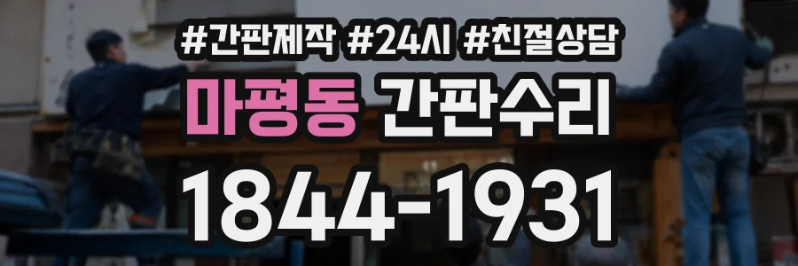 마평동 간판수리 상담 전화 1844-1931
