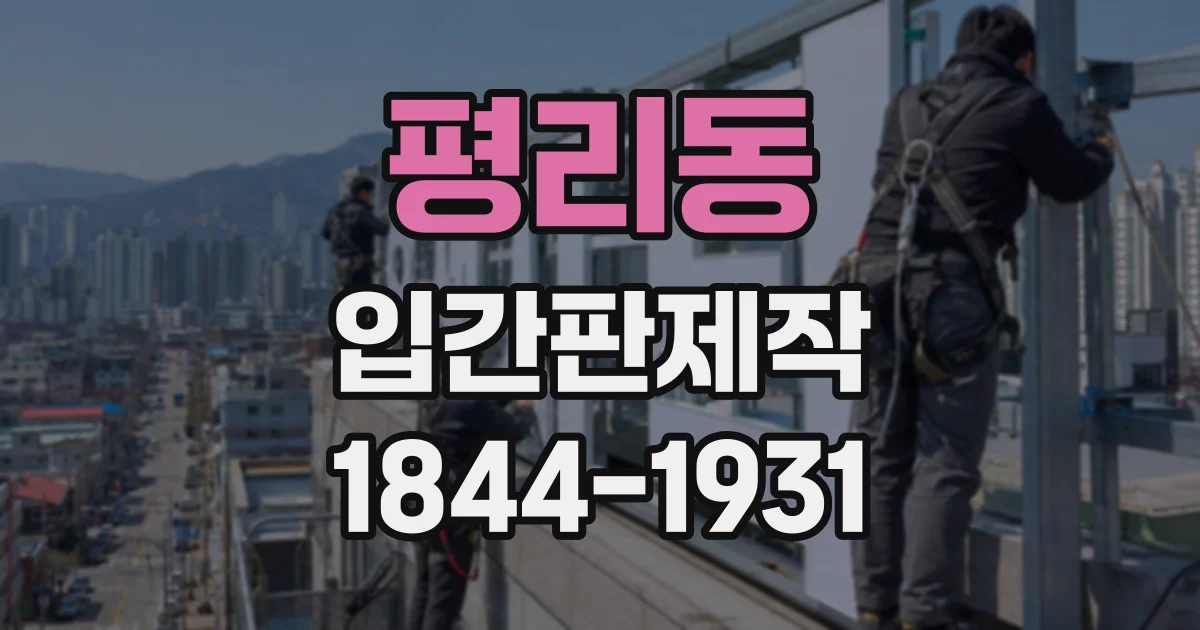 평리동 입간판제작